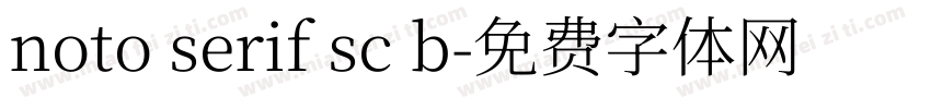 noto serif sc b字体转换